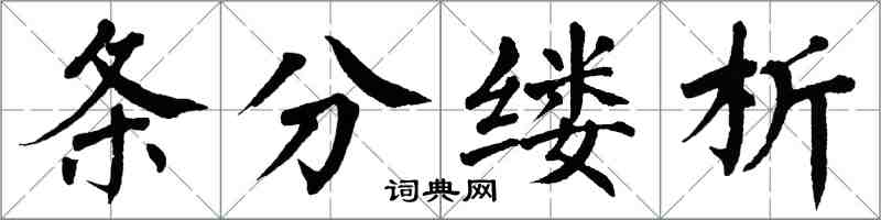 翁闓運條分縷析楷書怎么寫