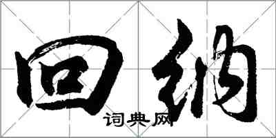 胡問遂回納行書怎么寫