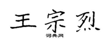 袁強王宗烈楷書個性簽名怎么寫