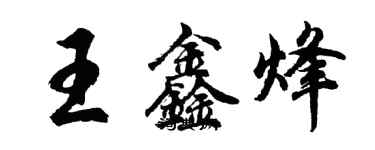 胡問遂王鑫烽行書個性簽名怎么寫