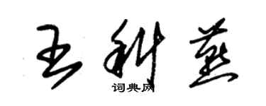 朱錫榮王科燕草書個性簽名怎么寫