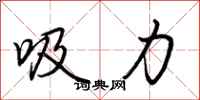 荊霄鵬吸力行書怎么寫