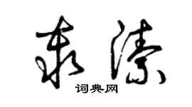 曾慶福秦潔草書個性簽名怎么寫