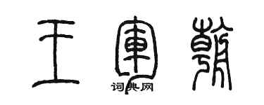 陳墨王軍朝篆書個性簽名怎么寫