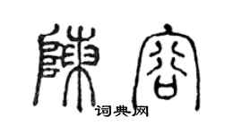 陳聲遠陳容篆書個性簽名怎么寫