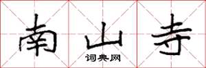 袁強南山寺楷書怎么寫