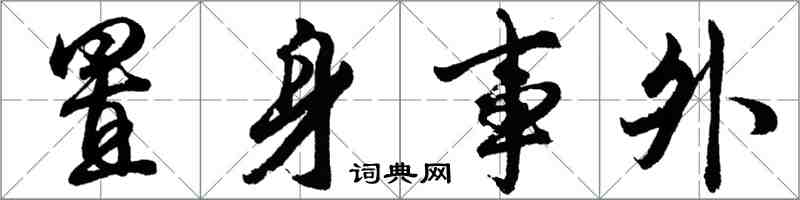 胡問遂置身事外行書怎么寫