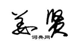 朱錫榮姜賢草書個性簽名怎么寫