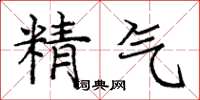 龐中華精氣楷書怎么寫