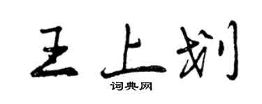 曾慶福王上划行書個性簽名怎么寫