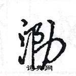 王旻寫的硬筆行書泐