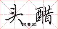 田英章頭醋行書怎么寫