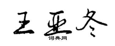 曾慶福王亞冬行書個性簽名怎么寫