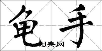 翁闓運龜手楷書怎么寫