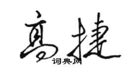 駱恆光高捷行書個性簽名怎么寫