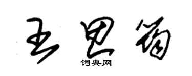 朱錫榮王思筠草書個性簽名怎么寫