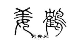 陳聲遠姜鶴篆書個性簽名怎么寫