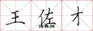 田英章王佐才楷書怎么寫