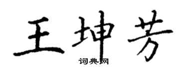 丁謙王坤芳楷書個性簽名怎么寫