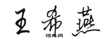 駱恆光王希燕行書個性簽名怎么寫