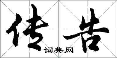 胡問遂傳告行書怎么寫