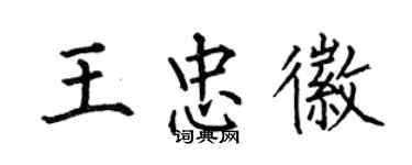 何伯昌王忠徽楷書個性簽名怎么寫