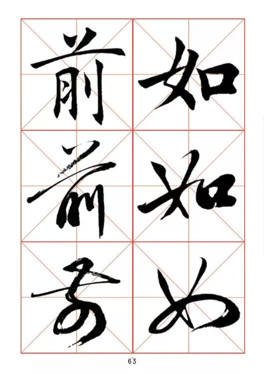 田蘊章《每日一字》楷行草三體字帖