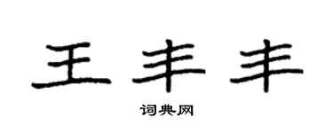 袁強王豐豐楷書個性簽名怎么寫