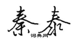 駱恆光秦泰行書個性簽名怎么寫