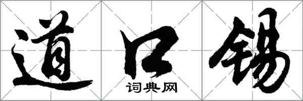 胡問遂道口錫行書怎么寫