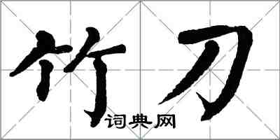 翁闓運竹刀楷書怎么寫