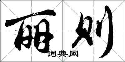 胡問遂麗則行書怎么寫