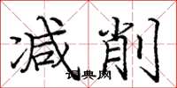 龐中華減削楷書怎么寫