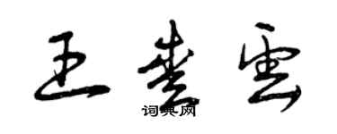 曾慶福王愛雲草書個性簽名怎么寫