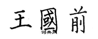 何伯昌王國前楷書個性簽名怎么寫