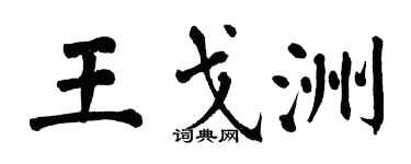 翁闓運王戈洲楷書個性簽名怎么寫