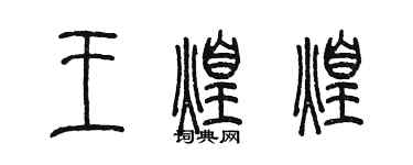 陳墨王煌煌篆書個性簽名怎么寫