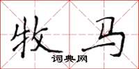侯登峰牧馬楷書怎么寫
