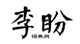 翁闓運李盼楷書個性簽名怎么寫