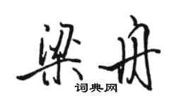駱恆光梁舟行書個性簽名怎么寫