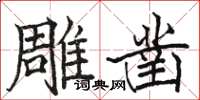 駱恆光雕鑿楷書怎么寫