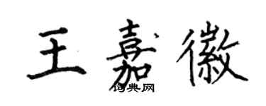 何伯昌王嘉徽楷書個性簽名怎么寫