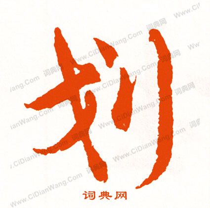 張永昌刻石隸書書法作品欣賞_張永昌刻石隸書字帖_書法字典