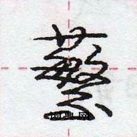 龐中華寫的硬筆行書蘩