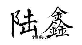 翁闓運陸鑫楷書個性簽名怎么寫