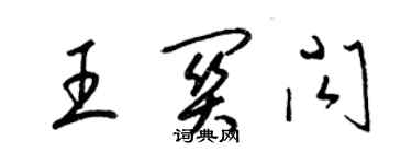 梁錦英王關閃草書個性簽名怎么寫