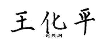 何伯昌王化平楷書個性簽名怎么寫