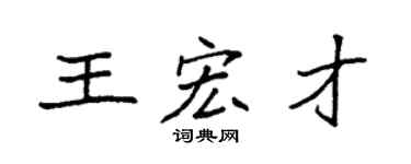 袁強王宏才楷書個性簽名怎么寫