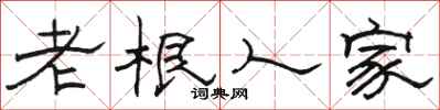 駱恆光老根人家隸書怎么寫