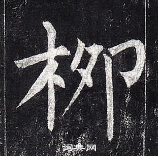 柳公權玄秘塔碑中柳的寫法